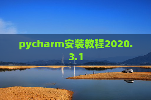 pycharm安装教程2020.3.1